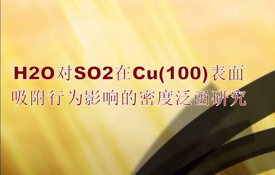 惠仲娱乐注册开户 H2O对SO2在Cu(100)表面吸附行为的影响
